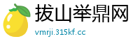 拔山举鼎网